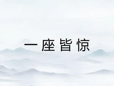 一座皆惊 一座皆惊