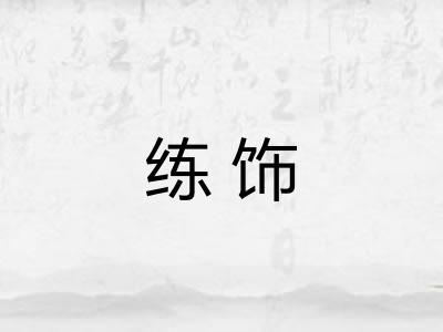 练饰