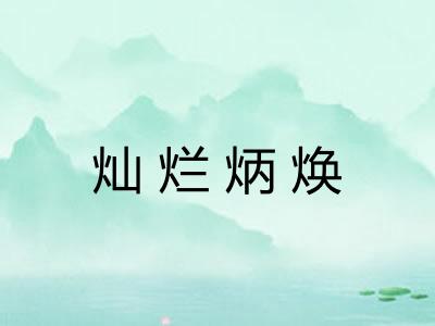 灿烂炳焕 灿烂炳焕