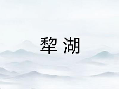 犂湖