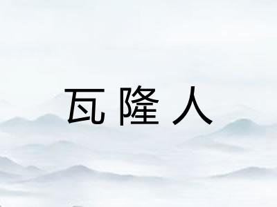 瓦隆人