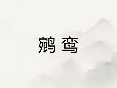 鹓鸾