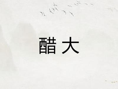 醋大
