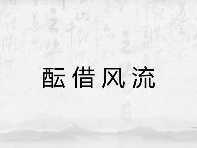 酝借风流