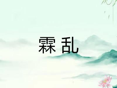 霖乱