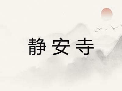 静安寺