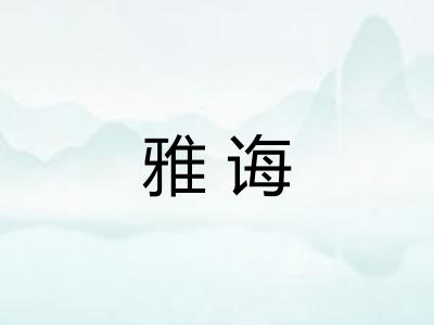 雅诲