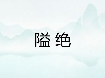 隘绝 隘绝