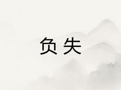 负失
