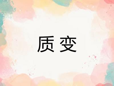 质变
