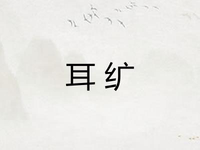 耳纩