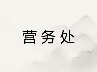 营务处