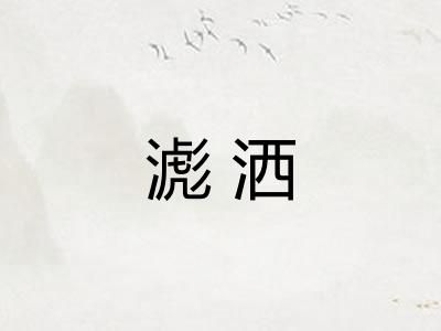 滮洒