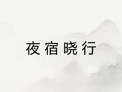 夜宿晓行 夜宿晓行