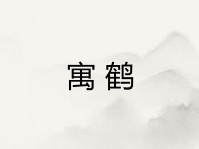 寓鹤
