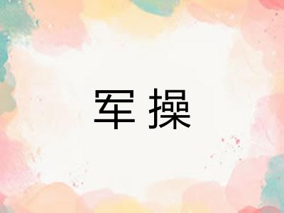军操