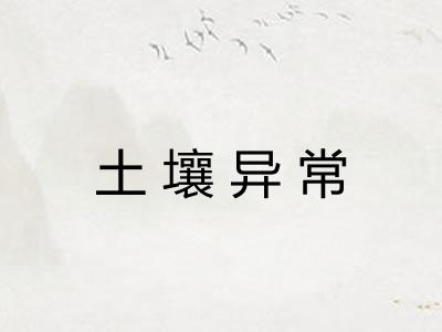 土壤异常