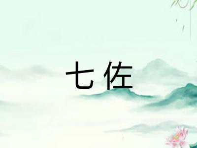 七佐