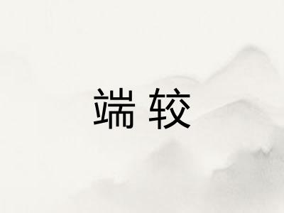 端较