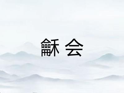龢会 龢会