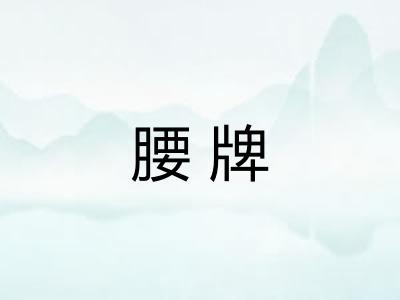腰牌