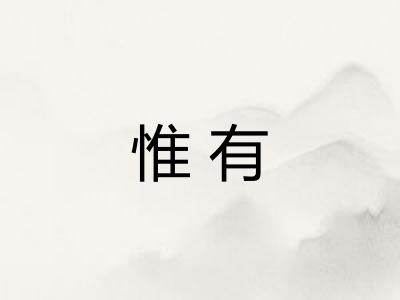 惟有