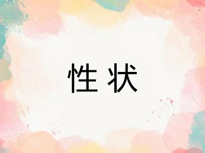 性状 性状