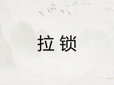 拉锁