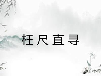 枉尺直寻