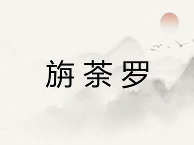 旃荼罗 旃荼罗