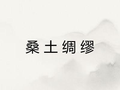 桑土绸缪