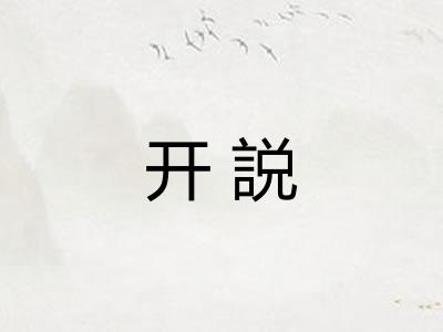 开説