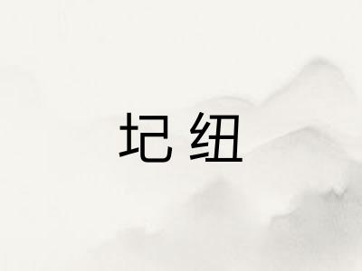 圮纽