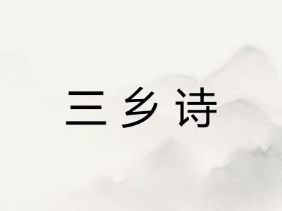 三乡诗