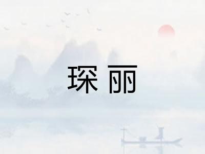 琛丽