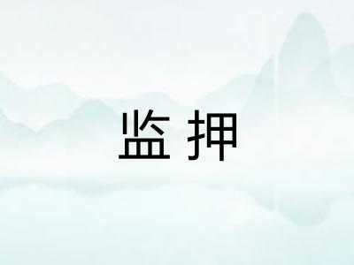 监押 监押