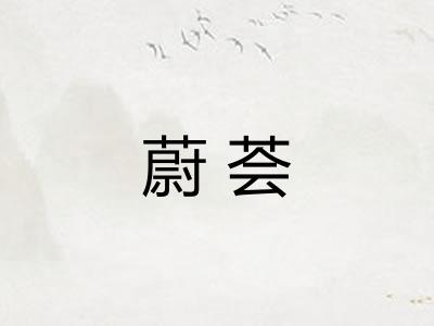 蔚荟