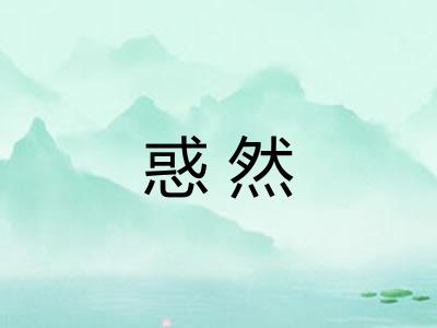 惑然 惑然