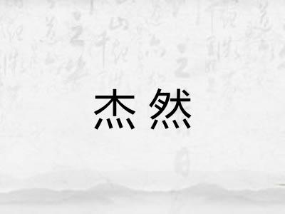 杰然
