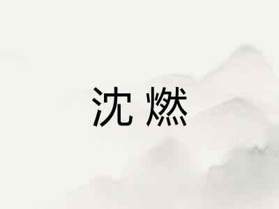沈燃