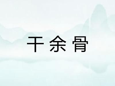 干余骨