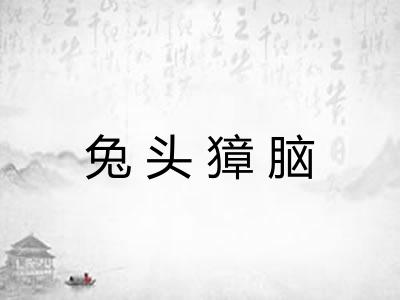 兔头獐脑