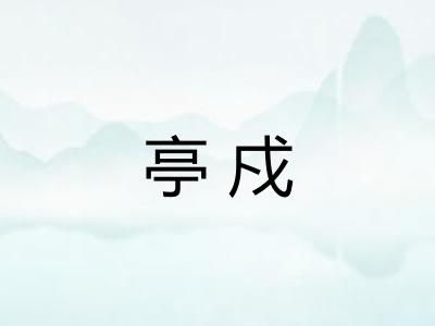 亭戍