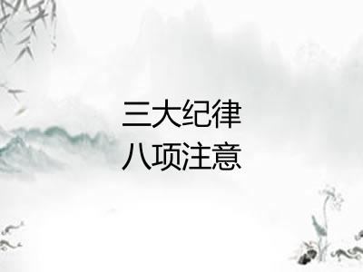 三大纪律八项注意 三大纪律八项注意