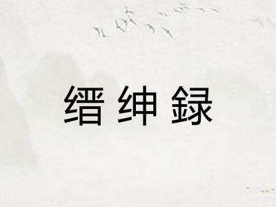 缙绅録