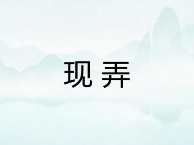 现弄
