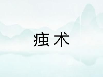 痋术