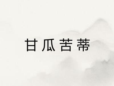 甘瓜苦蒂