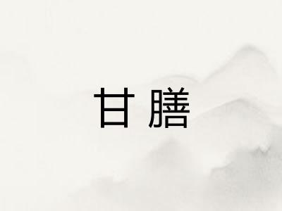 甘膳
