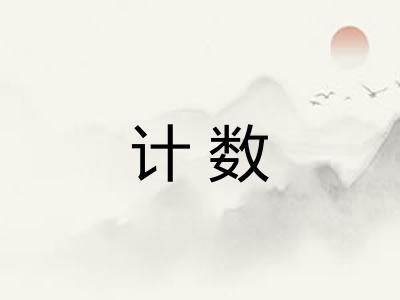 计数